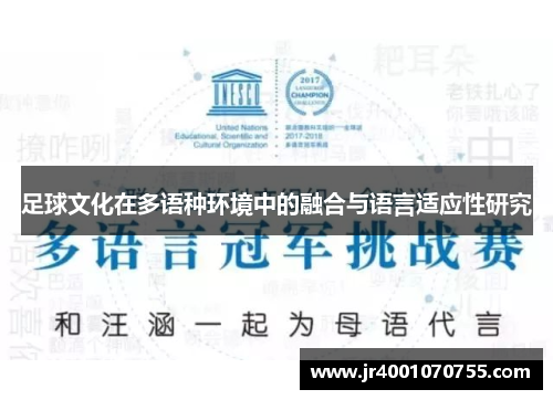 足球文化在多语种环境中的融合与语言适应性研究