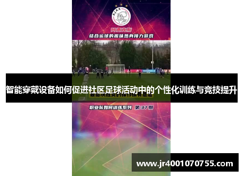 智能穿戴设备如何促进社区足球活动中的个性化训练与竞技提升