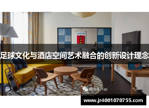 足球文化与酒店空间艺术融合的创新设计理念
