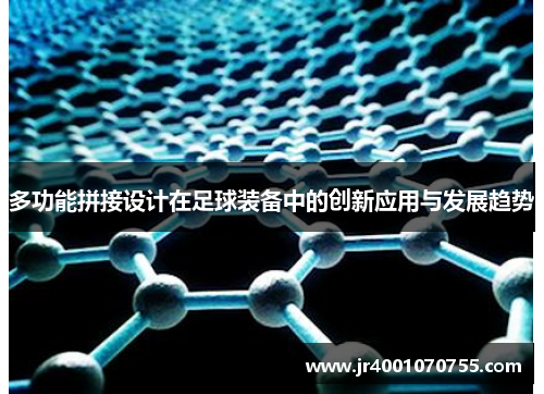 多功能拼接设计在足球装备中的创新应用与发展趋势