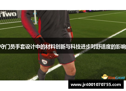 守门员手套设计中的材料创新与科技进步对舒适度的影响