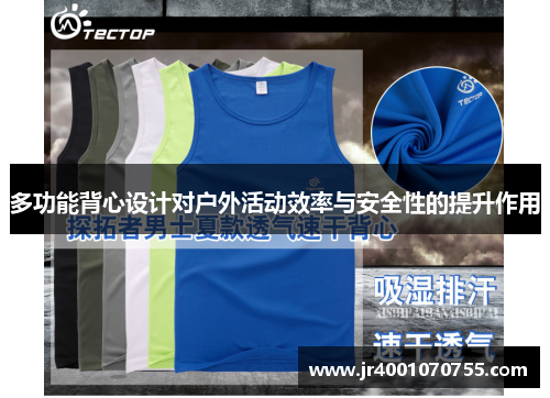 多功能背心设计对户外活动效率与安全性的提升作用