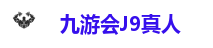 九游会J9